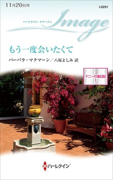 ナニーの恋日記（ハーレクイン）