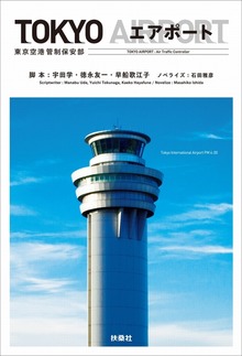 ＴＯＫＹＯ エアポート