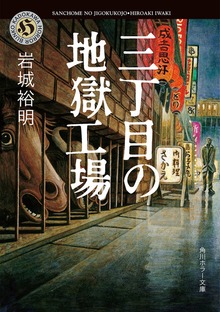三丁目の地獄工場