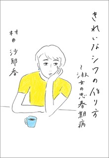 きれいなシワの作り方～淑女の思春期病