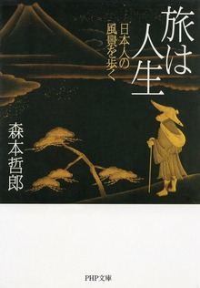 旅は人生 日本人の風景を歩く