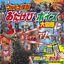 ウルトラ怪獣 おたけび＆ボイス 大図鑑