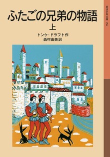 ふたごの兄弟の物語