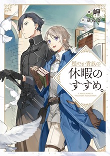 穏やか貴族の休暇のすすめ。（TOブックスノベル）