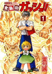 金色のガッシュ！！（BIRGDIN BOARD Corp.）