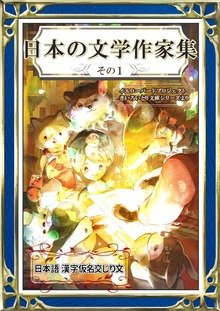 日本の文学作家集 その1 日本語 漢字仮名交じり文