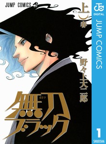 無刀ブラック