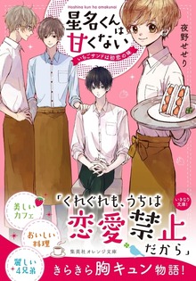 星名くんは甘くない ～いちごサンドは初恋の味～