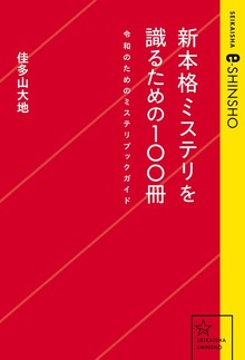 新本格ミステリを識るための100冊 令和のためのミステリブックガイド