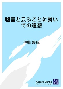 嘘言と云ふことに就いての追想