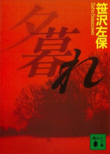 夕暮れ 夜明日出夫の事件簿