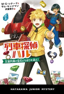 列車探偵ハル（ハヤカワ・ジュニア・ブックス）