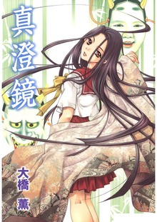 真澄鏡