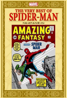 ベスト・オブ・スパイダーマン（小学館集英社プロダクション）