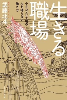 生きる職場 小さなエビ工場の人を縛らない働き方