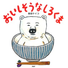 しろくま（PHPにこにこえほん）