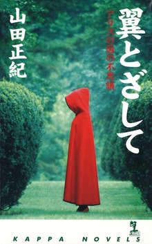 翼とざして～アリスの国の不思議～