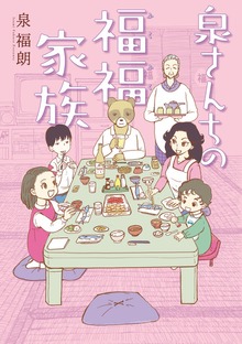 泉さんちの福福家族