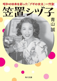 笠置シヅ子 昭和の日本を彩った「ブギの女王」一代記