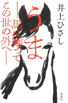 うま――馬に乗ってこの世の外へ――