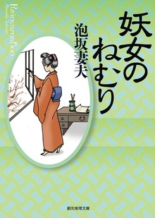 妖女のねむり