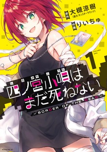 四ノ宮小唄はまだ死ねない　‐ＢＯＲＤＥＲ　ＯＦ　ＴＨＥ　ＤＥＡＤ‐