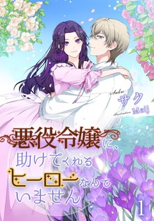 悪役令嬢に、助けてくれるヒーローなんていません（アマゾナイトノベルズ）