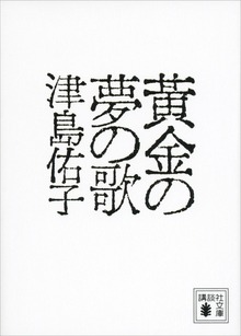 黄金の夢の歌