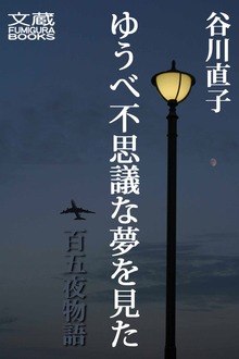 ゆうべ不思議な夢を見た（文蔵BOOKS）