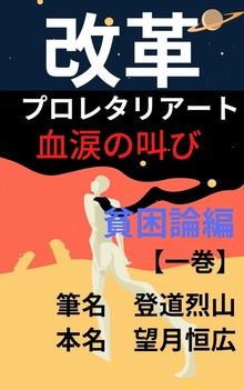 改革 ブロレタリアート血涙の叫び 貧困論編【一巻】