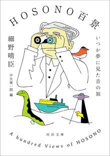 ＨＯＳＯＮＯ百景 いつか夢に見た音の旅