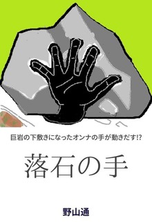 落石の手