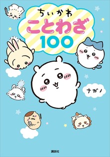 ちいかわ ことわざ１００