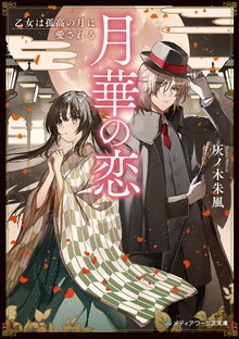 月華の恋 乙女は孤高の月に愛される