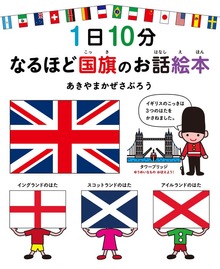 1日10分 なるほど国旗のお話絵本