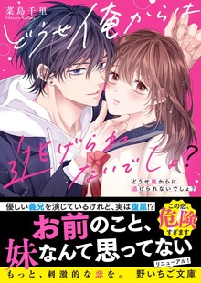 どうせ俺からは逃げられないでしょ？