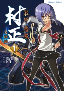 装甲悪鬼村正　英雄編