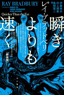 瞬きよりも速く 〔新装版〕