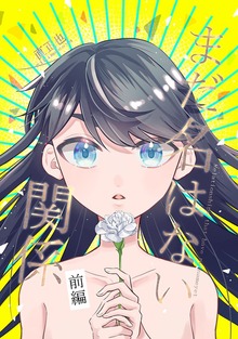 まだ名はない関係（ナンバーナイン）