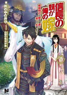 信長の妹が俺の嫁（ノクスノベルス）