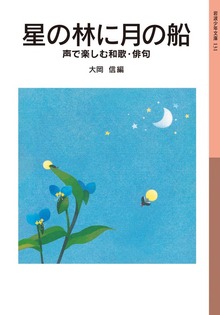 星の林に月の船 声で楽しむ和歌・俳句
