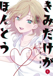 きみだけがほんとう