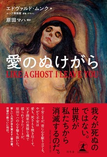 愛のぬけがら LIKE A GHOST I LEAVE YOU