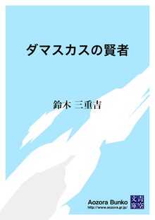ダマスカスの賢者