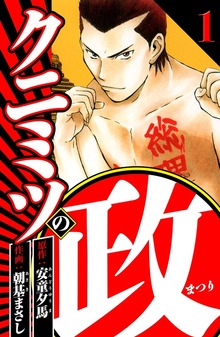 クニミツの政（ハーパーコリンズ・ジャパン×アルト出版）