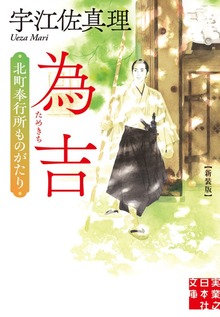 為吉 北町奉行所ものがたり 新装版