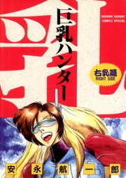 巨乳ハンター（週刊少年サンデー）