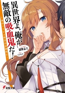 異世界よ、俺が無敵の吸血鬼だ！ ～夜のハーレム性活は計画的に～