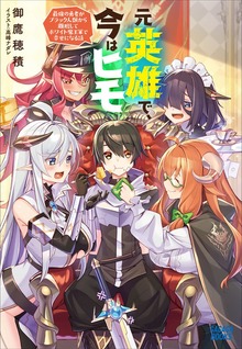 元英雄で、今はヒモ（ガガガブックス）