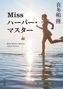 Ｍｉｓｓ ハーバー・マスター